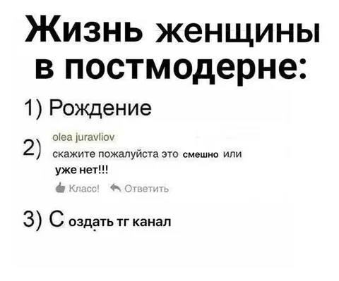 Жизнь женщины в постмодерне