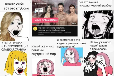 Психологический разбор Клуба Романтики