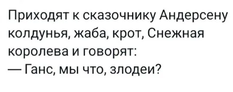 Мы что, злодеи?