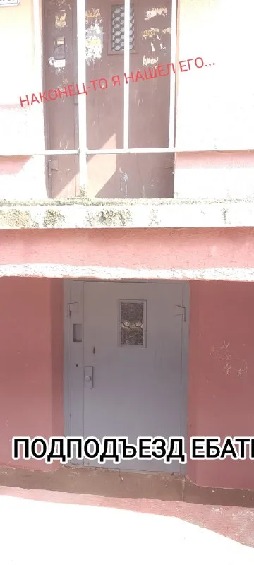 Наконец-то нашёл подподъезд