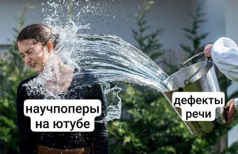 Научпоперы и дефекты речи