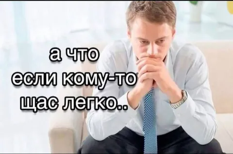 А что если кому-то сейчас легко