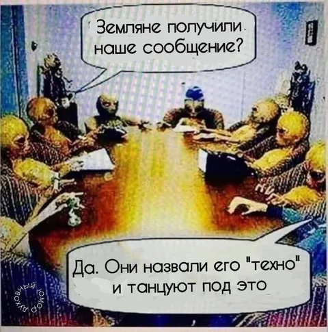 Инопланетяне узнали про техно