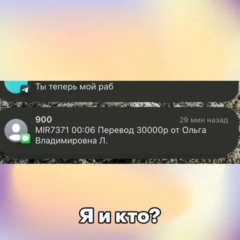 Перевод сделал рабом