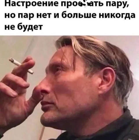 Настроение проебать пару