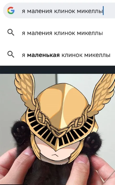 Маленькая клинок Микеллы