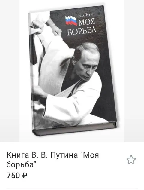 Книга Путина «Моя борьба»