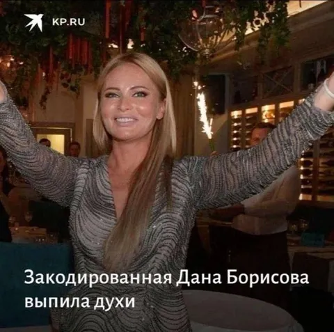 Закодированная Дана выпила духи
