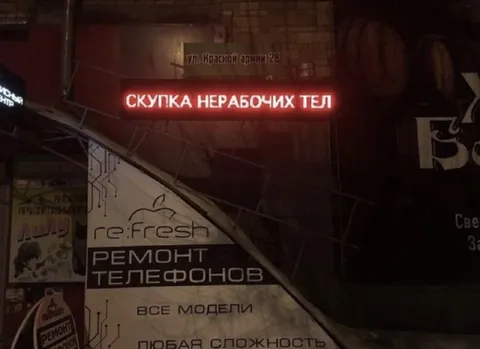 Скупка нерабочих тел