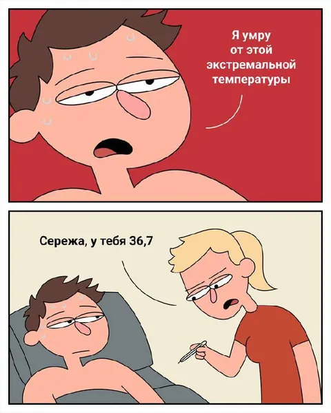 Я умру от этой температуры