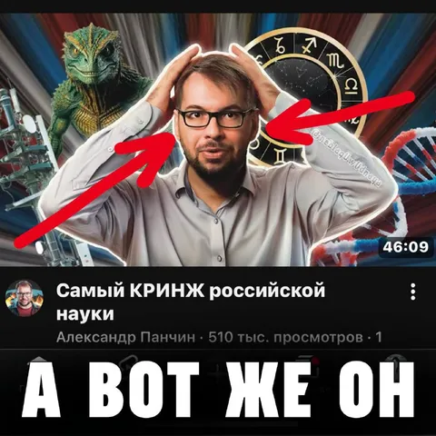 А вот же он — кринж науки