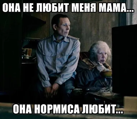 Мама любит Нормису
