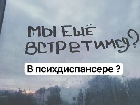 Мы ещё встретимся в психдиспансере