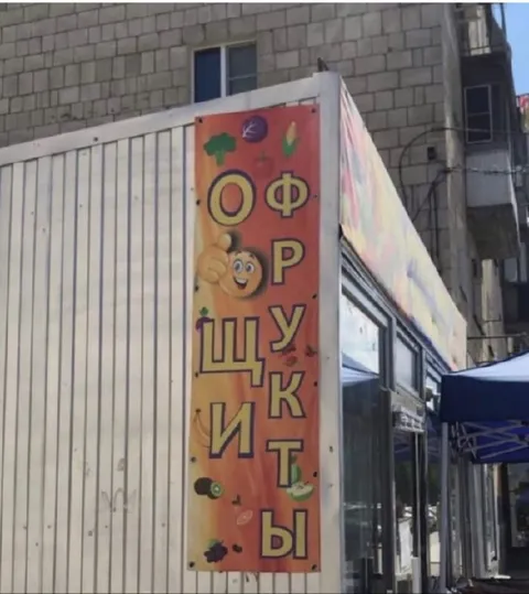 Офрушкиты на вывеске