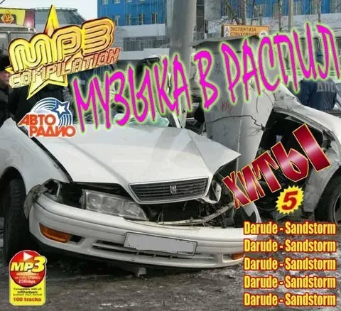 Музыка в расщипу — хиты 5