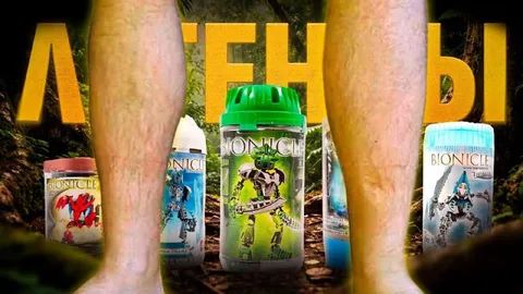 Легенды Bionicle между ног