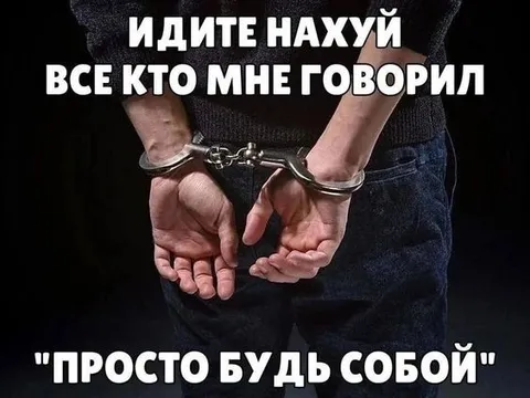 Просто будь собой в наручниках