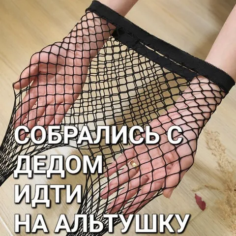 Собрались с дедом на альтушку