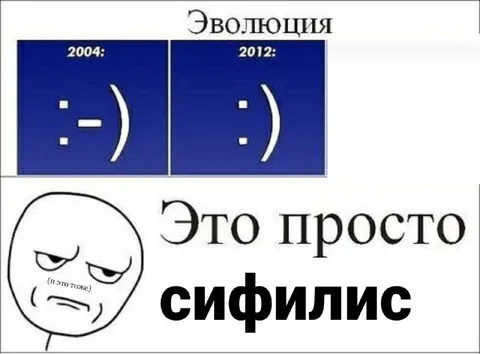 Эволюция смайлика в сифилис