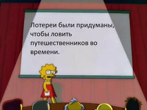 Лотереи ловят путешественников во времени