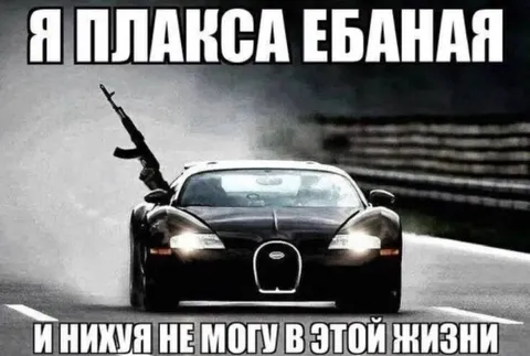 Я плака ебаная в этой жизни
