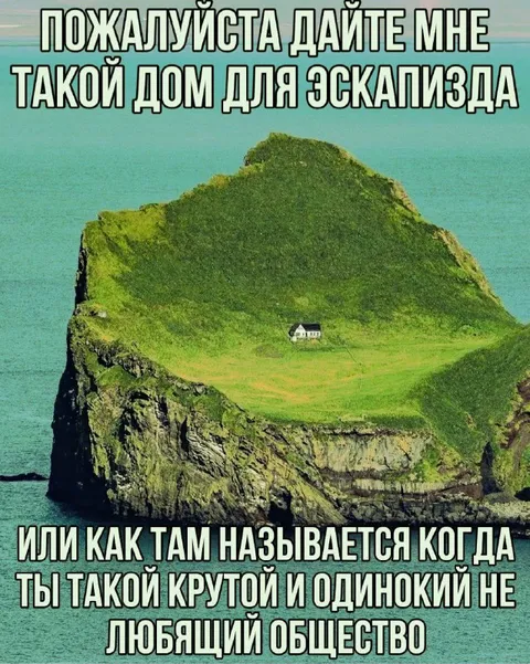 Дом для эскаписта на острове