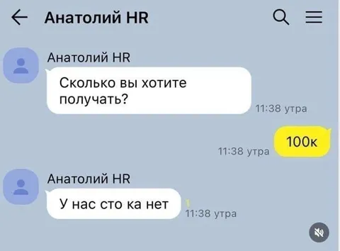 Когда просишь зарплату 100к
