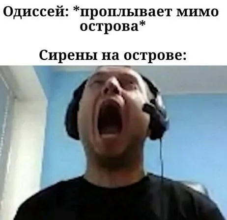 Одиссей проплывает мимо сирен
