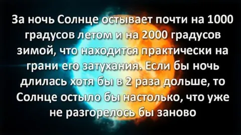 Солнце остывает за ночь