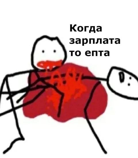 Когда зарплата то ента