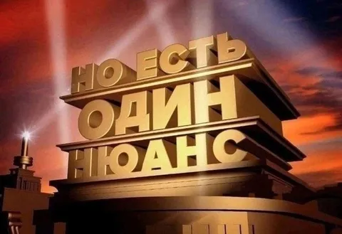 Но есть один нюанс