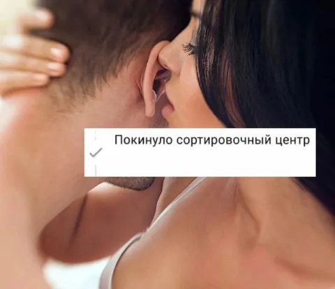 Покинуло сортировочный центр