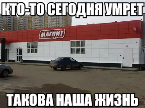 Кто-то сегодня умрет