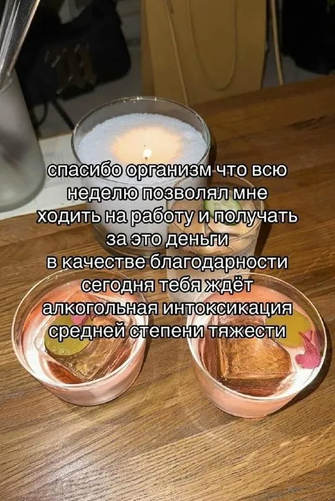 Алкогольная благодарность организму