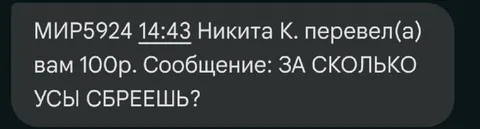 Перевод за бритьё усов
