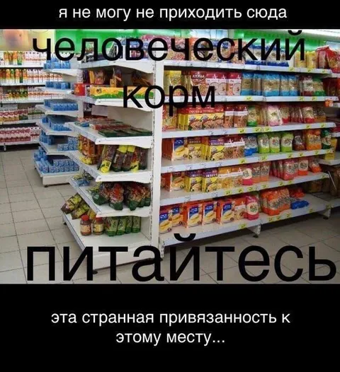 Человеческий корм в магазине