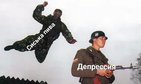 Сиська пива против депрессии