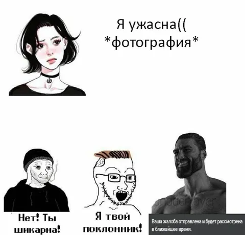 Я ужасна, а ты шикарна