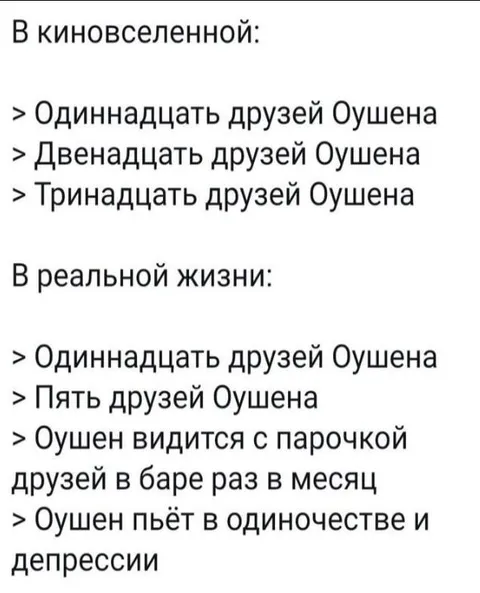 Оушен в кино и реальной жизни