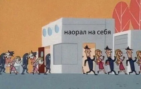 Наорал на себя и вышел