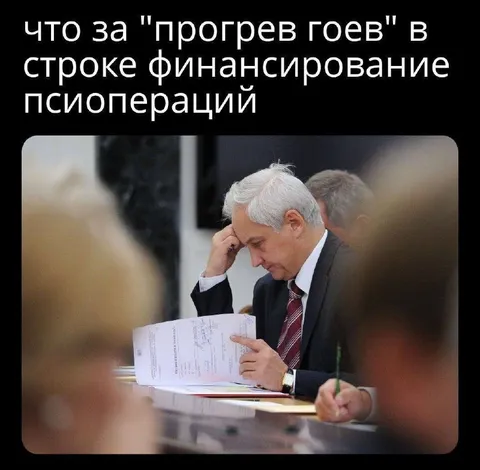 Прогрев гоев в финансировании псиопераций