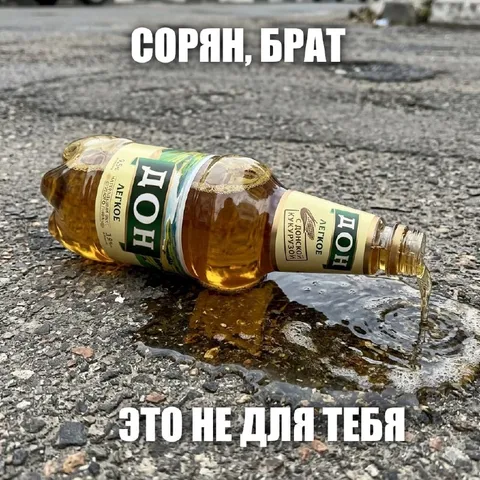 Сорян, брат, это не для тебя