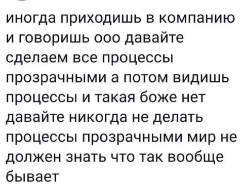 Прозрачные процессы в компании