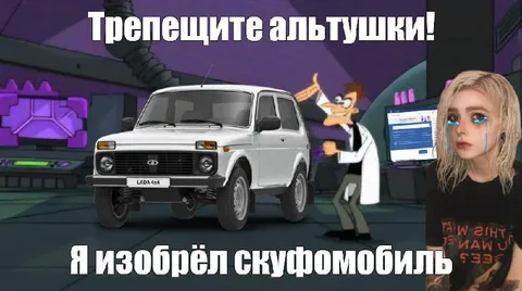 Изобретатель скифомобиля