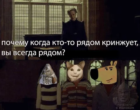 Когда рядом кто-то кринжует