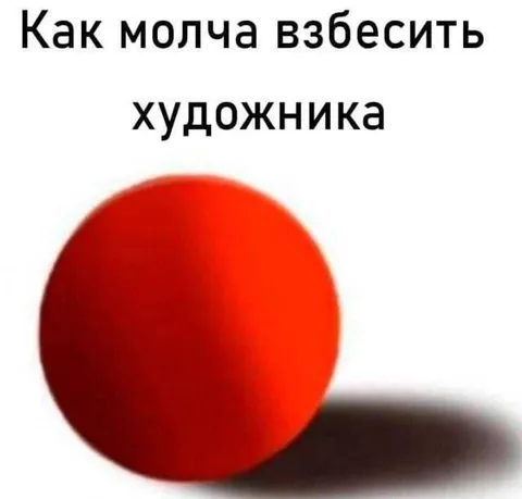 Как взбесить художника