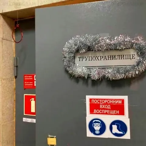 Трупохранилище с запретом входа