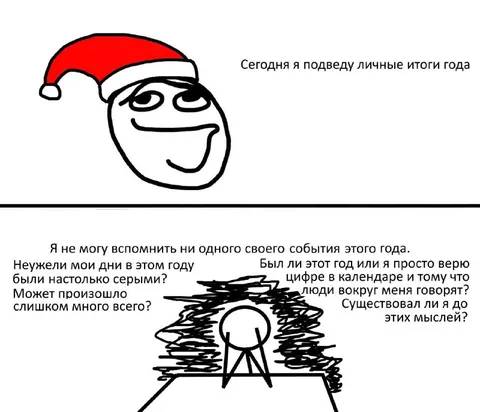 Личные итоги года