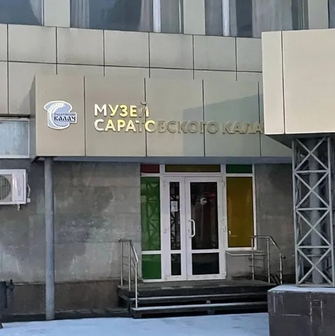 Музей саратовского калача