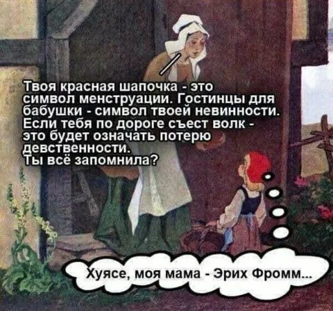 Красная Шапочка и Эрих Фромм